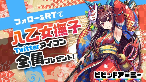 画像ギャラリー No.001のサムネイル画像 / 「ビビッドアーミー」,節分を記念して八乙女撫子のTwitterアイコンを配布するキャンペーンを実施