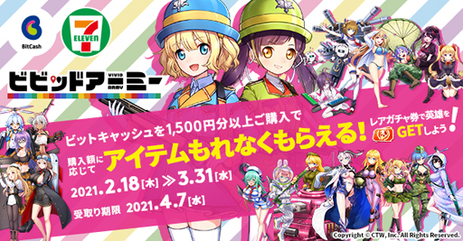 画像ギャラリー No.001のサムネイル画像 / 「ビビッドアーミー」,【セブンイレブン限定】アイテムプレゼント2大キャンペーンを実施