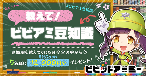 画像ギャラリー No.001のサムネイル画像 / 「ビビッドアーミー」,Twitterキャンペーンを実施。抽選で5名にBitCashをプレゼント