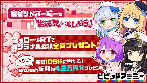 画像ギャラリー No.001のサムネイル画像 / 「ビビッドアーミー」,桜エフェクトが期間限定で実装。Twitterキャンペーンも実施中