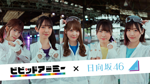 ビビッドアーミー 新tvcmが公開 日向坂46メンバーが壁一面を鮮やかな色に染め上げる ビビッドアーミー 新tvcmが公開 日向坂46メンバーが壁一面を鮮やかな色に染め上げる