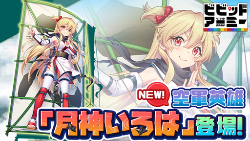 画像ギャラリー No.001のサムネイル画像 / G123「ビビッドアーミー」に新SSR空軍英雄“月神いろは”が登場