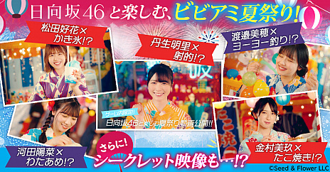 ビビッドアーミー」の新TVCMが7月24日から放映。日向坂46メンバーが