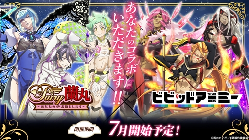 画像ギャラリー No.001のサムネイル画像 / 「ビビッドアーミー」×「Fairy蘭丸〜あなたの心お助けします〜」,コラボ第2弾が開催決定