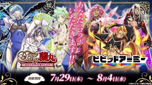 画像ギャラリー No.001のサムネイル画像 / 「ビビッドアーミー」と“Fairy蘭丸〜あなたの心お助けします〜”のコラボ第2弾が本日スタート