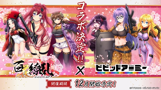 画像ギャラリー No.002のサムネイル画像 / 「ビビッドアーミー」と「百花繚乱パッションワールド」相互コラボ記念。年末宝くじキャンペーンがスタート