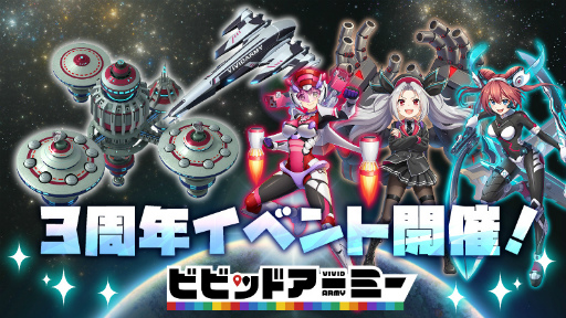 画像ギャラリー No.001のサムネイル画像 / 「ビビッドアーミー」,記念ギフトや専用イベントが登場する3周年イベントを開催