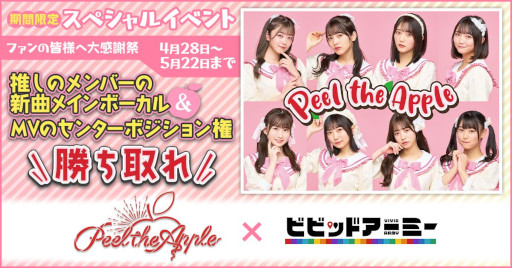 ���������꡼ No.001�Υ���ͥ������ / �֥ӥӥåɥ����ߡ��ס������ɥ륰�롼�ס�Peel the Apple�פȤΥ���ܥ��٥�Ȥ�4��28�����鳫��