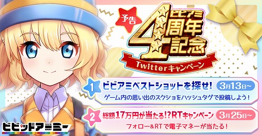 画像ギャラリー No.001のサムネイル画像 / 「ビビッドアーミー」,4周年記念キャンペーンを開催