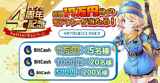 画像ギャラリー No.003のサムネイル画像 / 「ビビッドアーミー」,4周年記念キャンペーンを開催