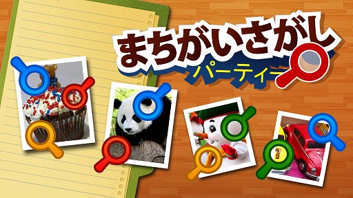 画像ギャラリー No.001のサムネイル画像 / Switch向けDLソフト「まちがいさがしパーティー」が配信中。家族や友達と楽しめる定番の間違い探しゲーム