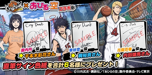 シティダンク フリースタイル Tvアニメ あひるの空 とのコラボイベントが開催中
