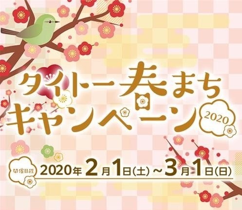 画像ギャラリー No.003のサムネイル画像 / 「タイトー春まちキャンペーン 2020」が全国のタイトーステーションで2月1日より開催