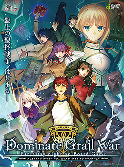 Fate Stay Night 初のボードゲーム Dominate Grail War が発表 Animejapan 2019で関連展示 数量限定ステッカーの配布も