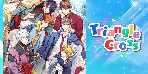 画像ギャラリー No.001のサムネイル画像 / BLノベルゲーム「Triangle/cross」が本日配信開始。リリース記念ログインボーナスなどを開催
