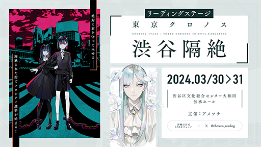 画像ギャラリー No.002のサムネイル画像 / 「東京クロノス」の朗読劇「東京クロノス 渋谷隔絶」が3月30日,31日に実施決定。“VRアジト”先行チケット予約受付を開始