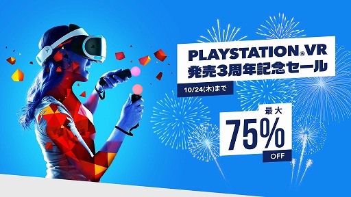 画像(001)「PlayStation VR 発売3周年記念セール」が本日から10月24日まで開催。PS VRの対象タイトルが最大75％オフに