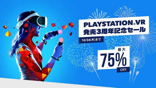 画像(001)「PlayStation VR 発売3周年記念セール」が本日から10月24日まで開催。PS VRの対象タイトルが最大75%オフに