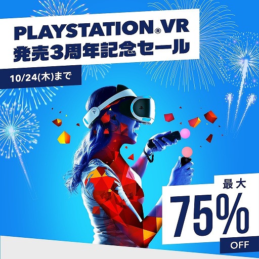 画像集 No.003のサムネイル画像 / 「PlayStation VR 発売3周年記念セール」が本日から10月24日まで開催。PS VRの対象タイトルが最大75％オフに