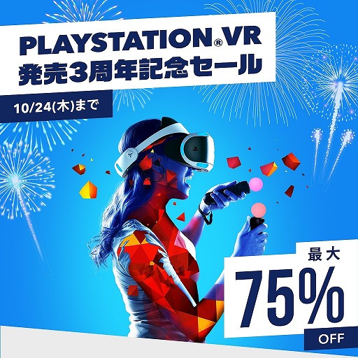 Playstation Vr 発売3周年記念セール が本日から10月24日まで開催 Ps Vrの対象タイトルが最大75 オフに