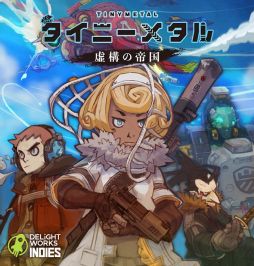 画像ギャラリー No.002のサムネイル画像 / 「タイニーメタル 虚構の帝国」と「紙謎 未来からの想いで」が20%OFFになるセール開催