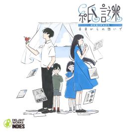 画像ギャラリー No.003のサムネイル画像 / 「タイニーメタル 虚構の帝国」と「紙謎 未来からの想いで」が20%OFFになるセール開催