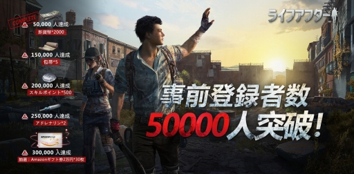 画像ギャラリー No.001のサムネイル画像 / サバイバルRPG「ライフアフター」の事前登録者数が2日で5万人突破