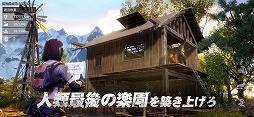 画像ギャラリー No.004のサムネイル画像 / サバイバルゲーム「ライフアフター」のiOS版クライアントがApp Storeで公開。正式サービス開始は4月18日の12:00を予定