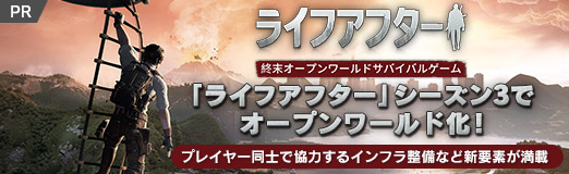 画像ギャラリー No.019のサムネイル画像 / 【PR】「ライフアフター」シーズン3でオープンワールド化! プレイヤー同士で協力するインフラ整備など新要素が満載