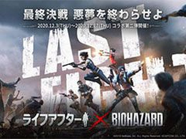 ライフアフター」と「バイオハザード」のコラボ第2弾が12月3日に