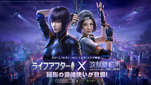 画像ギャラリー No.002のサムネイル画像 / 「ライフアフター」とアニメ「攻殻機動隊 SAC_2045」のコラボイベントが2月18日に開幕。特設サイトも公開に