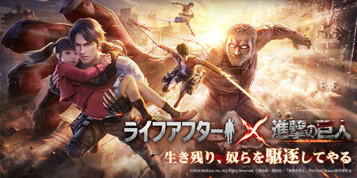 ライフアフター と 進撃の巨人 のコラボが4月1日にスタート エレン ミカサら主要キャラの衣装や特別な家具が登場 ライフアフター と 進撃の巨人 のコラボが4月1日にスタート エレン ミカサら主要キャラの衣装や特別な家具が登場