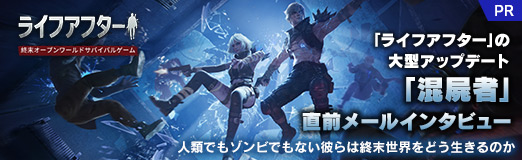 画像ギャラリー No.009のサムネイル画像 / 【PR】「ライフアフター」の大型アップデート「混屍者」直前メールインタビュー。人類でもゾンビでもない彼らは終末世界をどう生きるのか