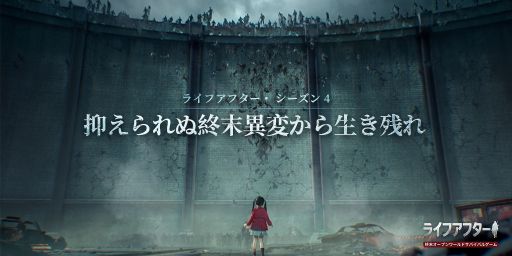 画像ギャラリー No.002のサムネイル画像 / 「ライフアフター」のシーズン4“変異暴走、再び”が開始。史上最大規模となるゾンビの群れが襲来する新コンテンツ“生存の戦”も実装