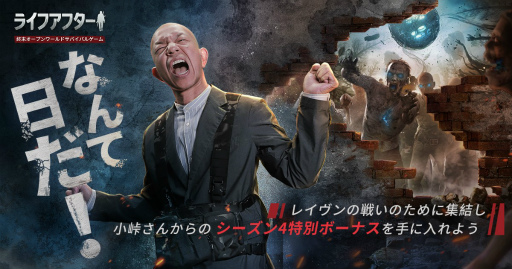 画像ギャラリー No.001のサムネイル画像 / 「ライフアフター」のレイヴン指揮官にバイきんぐ小峠さんが就任