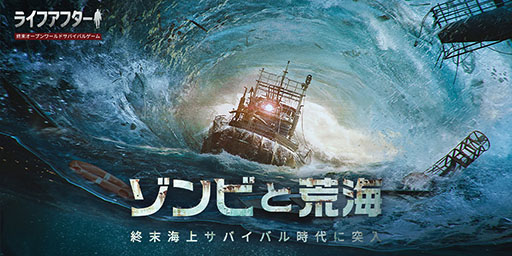 画像ギャラリー No.001のサムネイル画像 / 「ライフアフター」の新バージョン“ゾンビと荒海”がリリース。8月13日にはコスプレイヤー伊織もえさん出演のマルチED動画も公開に