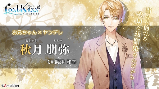 画像ギャラリー No.005のサムネイル画像 / 「Lost Kiss 〜カレと運命の恋愛〜」の公式サイトがオープン。キャラクターボイスが楽しめるプロモーションムービーも公開に