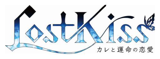 画像ギャラリー No.003のサムネイル画像 / 「乙女チック4Gamer」第275回:「Lost Kiss 〜カレと運命の恋愛〜」を特集。死ぬ運命に抗う主人公と死神の物語
