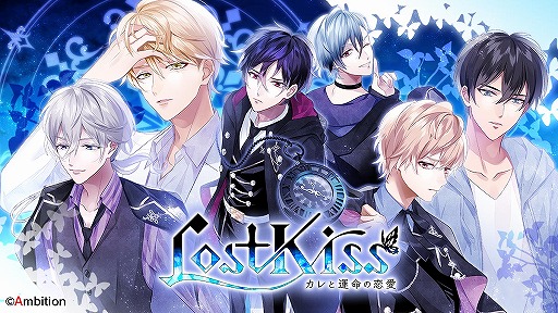 画像ギャラリー No.001のサムネイル画像 / 「Lost Kiss 〜カレと運命の恋愛〜」App Storeでの事前登録受付が開始。石川界人さんらのサイン色紙プレゼントキャンペーンも実施中