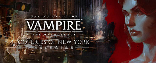 Dmm Games ヴァンパイア ザ マスカレード ブラッドラインズ2 と ヴァンパイア ザ マスカレード 紐育に巣食う血盟 のポータルサイトをオープン 日本語字幕付きトレイラーを公開