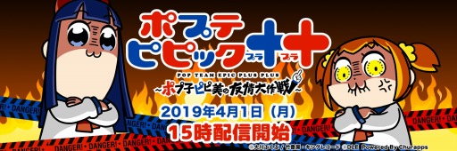 新作ゲーム ポプテピピック ポプ子ピピ美の友情大作戦 が4月1日に配信