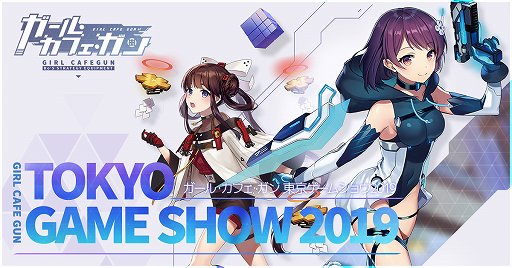 画像ギャラリー No.001のサムネイル画像 / 「ガール・カフェ・ガン」が東京ゲームショウ2019に出展