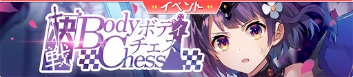 画像ギャラリー No.005のサムネイル画像 / 「ガール・カフェ・ガン」,イベント“決戦ボディチェス”を開催。チェステーマ衣装のグルニエなど4キャラが登場