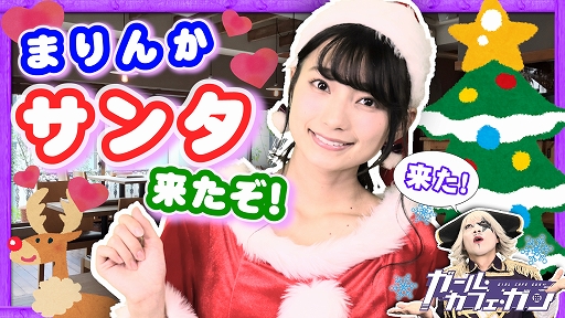 画像ギャラリー No.001のサムネイル画像 / 「ガール・カフェ・ガン」,高野 麻里佳さんが出演する生放送が12月25日に配信