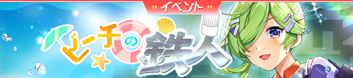 画像ギャラリー No.006のサムネイル画像 / 「ガルカフェ」,PvP機能&夏のビーチイベントが公開
