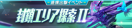 画像ギャラリー No.001のサムネイル画像 / 「ガール・カフェ・ガン」,連携出撃イベント「封鎖エリア探索II」が開催。火力・強襲型をピックアップした期間限定ガチャも