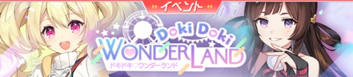 画像ギャラリー No.002のサムネイル画像 / 「ガール・カフェ・ガン」,期間限定イベント「ドキドキワンダーランド 後章」が開始。新キャラ・キャロ&唯も登場