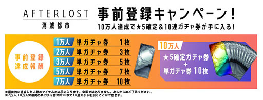 画像ギャラリー No.001のサムネイル画像 / 「AFTERLOST - 消滅都市」で事前登録の受付が開始に。登録者数10万人突破で「★5確定ガチャ券」などをもらえるチャンス