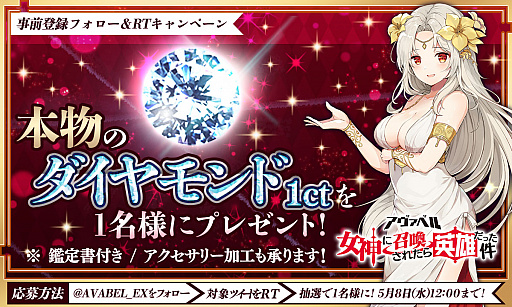 画像ギャラリー No.001のサムネイル画像 / 「アヴァベル〜女神に召喚されたら英雄だった件〜」,本物のダイヤが当たる2つの事前登録キャンペーンがスタート
