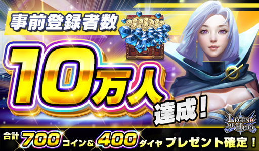 画像ギャラリー No.002のサムネイル画像 / 「LEGEND OF HERO」,事前登録者数が10万件を突破